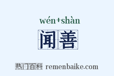 闻善是什么意思的图片